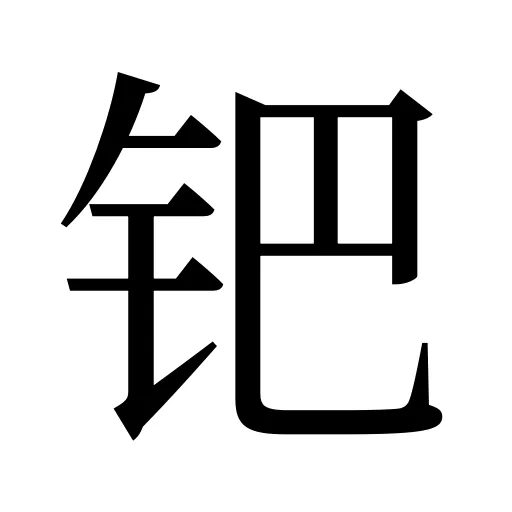 钯