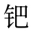 钯
