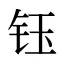 钰