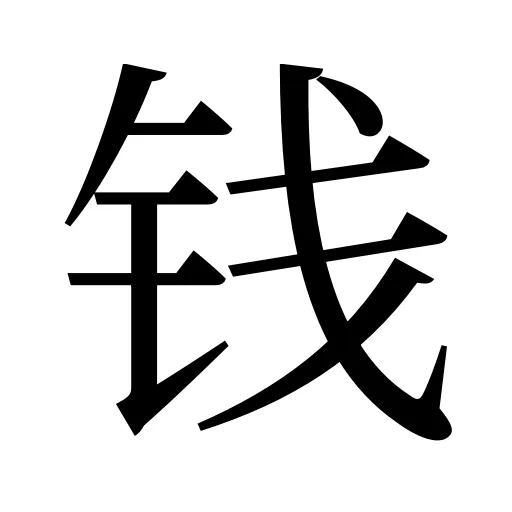 钱