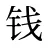 钱