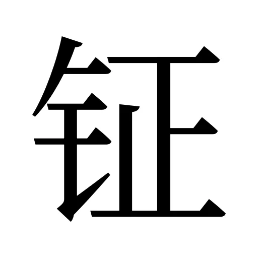 钲