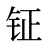 钲