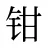 钳