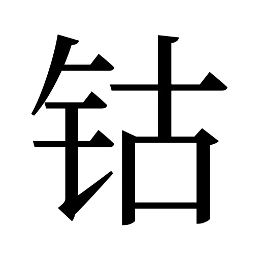 钴