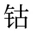 钴