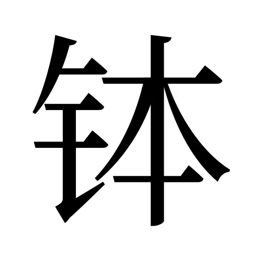 钵