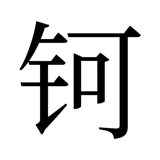 钶