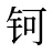 钶
