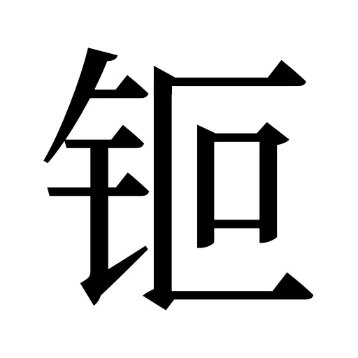 钷