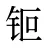 钷