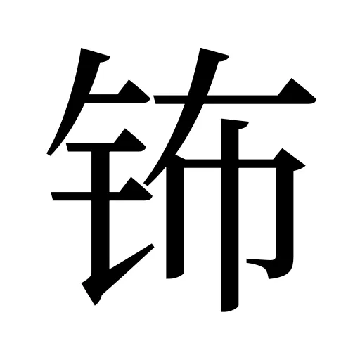 钸