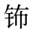 钸