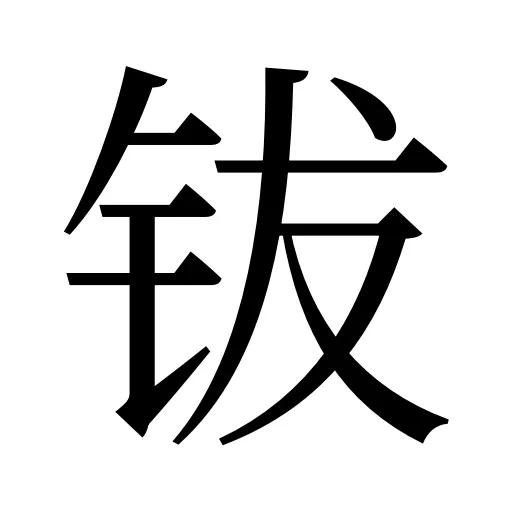 钹