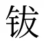 钹