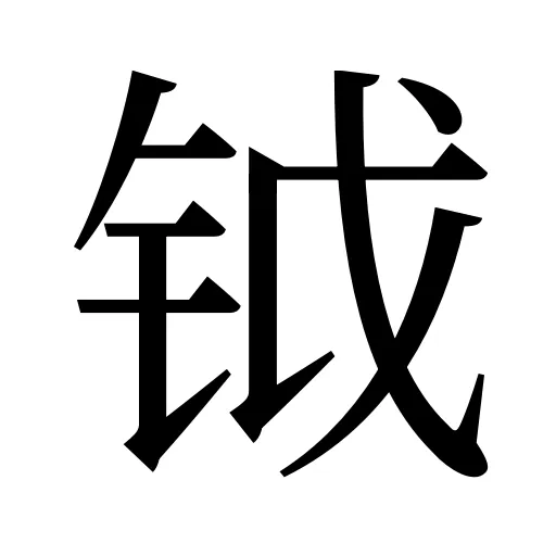 钺
