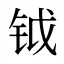 钺