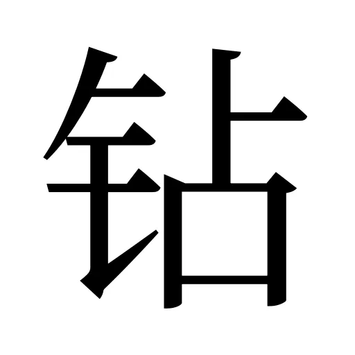 钻