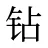 钻