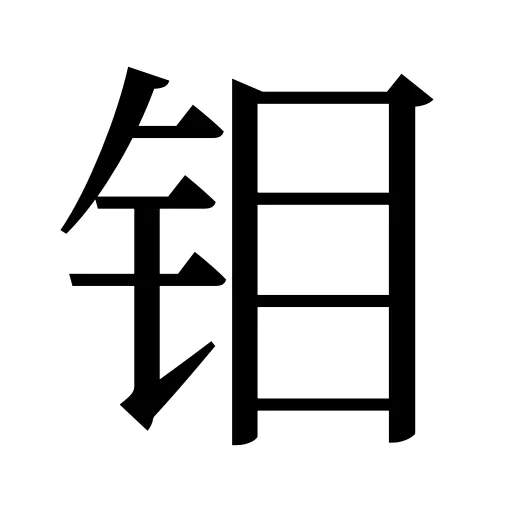 钼