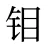 钼