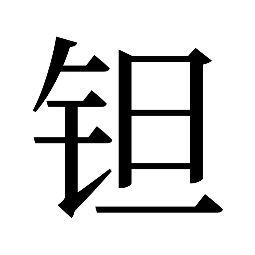 钽