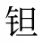 钽