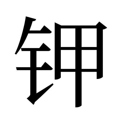 钾