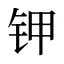 钾