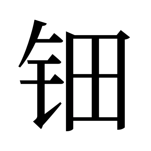 钿