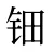 钿