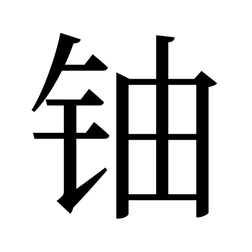 铀