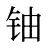 铀