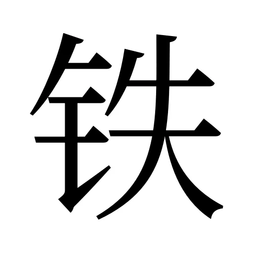 铁