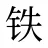 铁