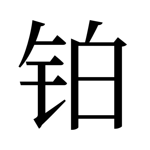 铂