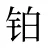 铂