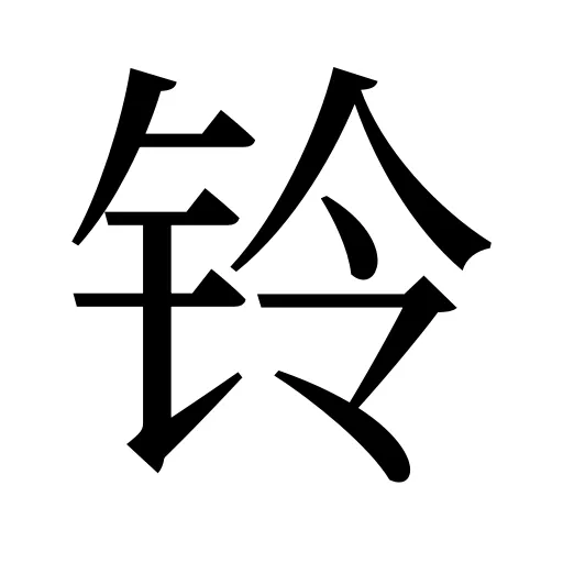 铃