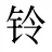 铃