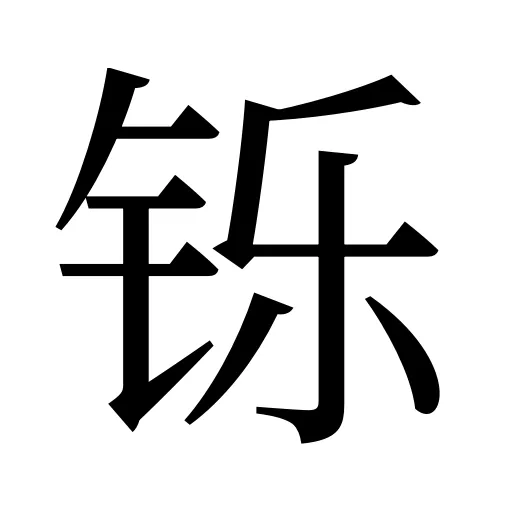铄