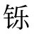铄