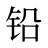 铅