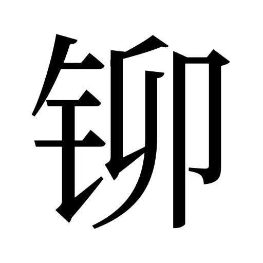 铆