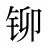 铆