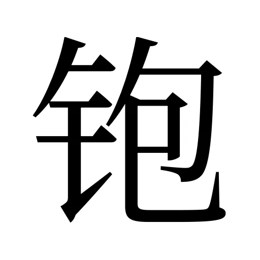 铇