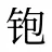 铇
