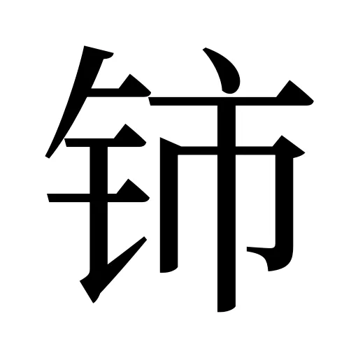 铈