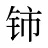 铈