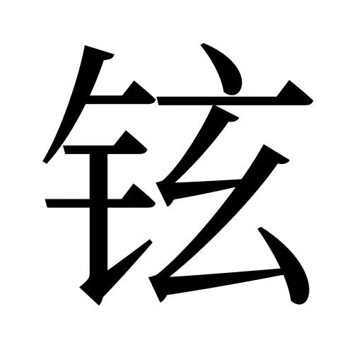 铉