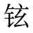 铉